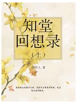 知堂回想录经典语录