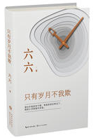 只有岁月不我欺