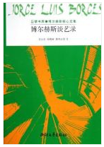 博尔赫斯谈艺录经典语录