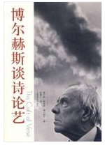 博尔赫斯谈诗论艺