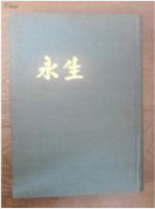 永生
