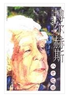 博尔赫斯八十忆旧经典语录