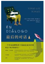 最后的对话经典语录