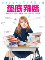 垫底辣妹