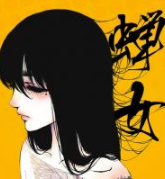 蝉女经典语录
