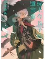 掟上今日子的遗言书经典语录