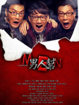 男人帮经典语录