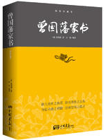 曾国藩家书经典语录