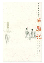 西厢记
