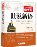 世说新语经典语录
