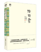 传习录