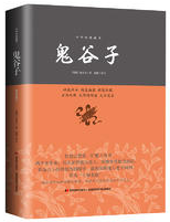 鬼谷子
