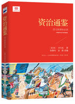 资治通鉴经典语录
