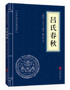 吕氏春秋