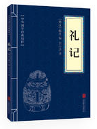 礼记经典语录