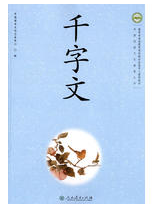 千字文
