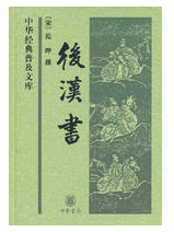后汉书