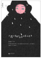 只愿你曾被这世界温柔相待