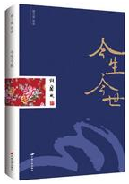 今生今世