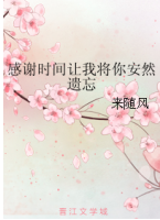 感谢时间让我将你安然遗忘经典语录