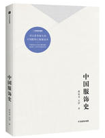 中国服饰史