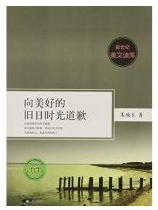 向美好的旧日时光道歉经典语录