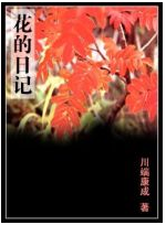 花的日记