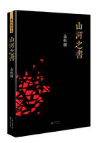 山河之书