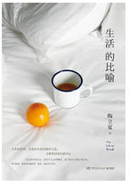 生活的比喻