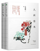 人间草木经典语录