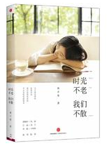 时光不老,我们不散经典语录 时光不老,我们不散经典语录