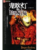 鬼吹灯