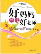 好妈妈胜过好老师