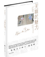 无聊的魅力