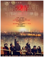 北京爱情故事