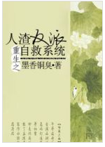 重生之人渣反派自救系统经典语录