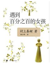 遇到百分之百的女孩