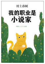 我的职业是小说家