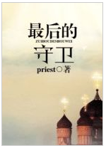 最后的守卫经典语录