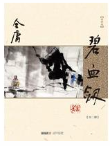 碧血剑