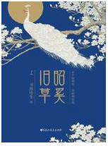 昭奚旧草经典语录