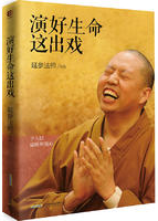 演好生命这出戏
