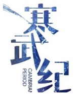 寒武纪简介