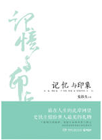 记忆与印象