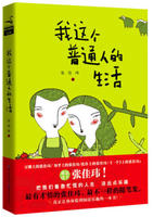 我这个普通人的生活