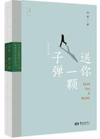 送你一颗子弹