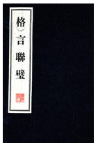格言联壁经典语录