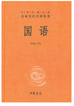国语经典语录