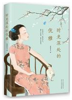 时光深处的优雅