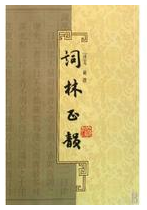 词林正韵